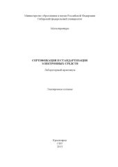 book Сертификация и стандартизация электронных средств
