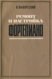 book Ремонт и настройка фортепиано