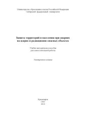 book Защита территорий и населения при авариях на ядерно и радиационно опасных объектах