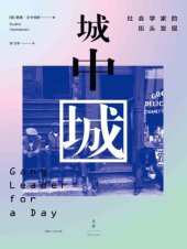 book 城中城:社会学家的街头发现