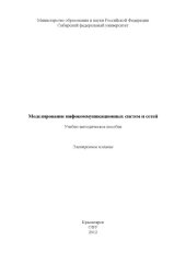 book Моделирование инфокоммуникационных систем и сетей