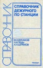 book Справочник дежурного по станции