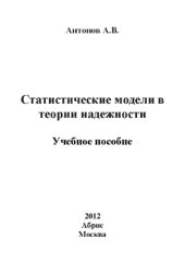 book Статистические модели в теории надежности