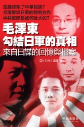 book 毛澤東勾結日軍的真相 : 來自日諜的回憶與檔案