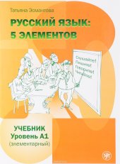 book Russian language: 5 elements: level A1 (elementary)