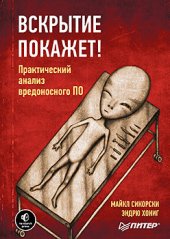 book Вскрытие покажет! Практический анализ вредоносного ПО