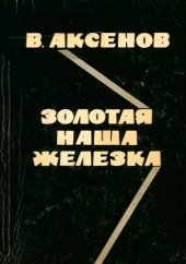 book Золотая наша Железка