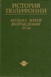 book История полифонии. Музыка эпохи Возрождения. XV век - Вып. 2-А