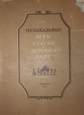 book Музыкальные игры и пляски в детском саду