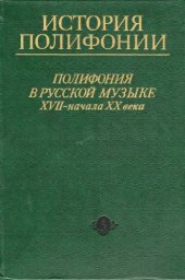 book История полифонии. В 6 вып. Полифония в русской музыке XVII  - начала XX века. - Вып.5