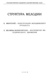 book Структура мелодии