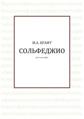 book Сольфеджио.  Для 4 класса ДМШ