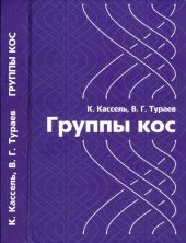 book Группы кос