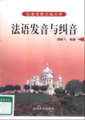 book 法语发音与纠音 - Prononciation française et sa correction