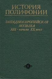 book История полифонии. В 6 вып. Западноевропейская музыка XIX - начала XX века. - Вып.4