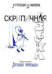 book Скрипичная азбука 2 (партия скрипки)