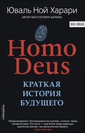 book Homo Deus. Краткая история будущего