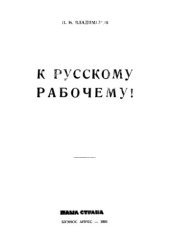 book К русскому рабочему!