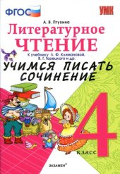 book Литературное чтение. 4 класс. Учимся писать сочинение. К учебнику Л.Ф. Климановой, В.Г. Горецкого. ФГОС