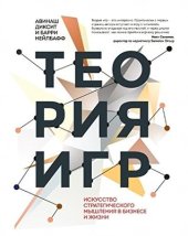 book Теория игр. Искусство стратегического мышления в бизнесе и жизни