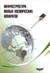 book Инфраструктура малых космических аппаратов