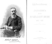 book Лепопись моей музыкальной жизни 1844-1906