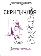 book Скрипичная азбука 2 (клавир)