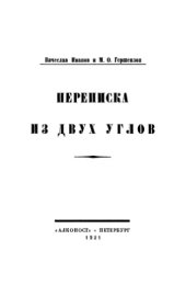 book Переписка из двух углов