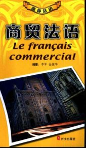 book 商贸法语 Le francais commercial