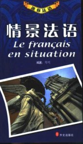 book 情景法语 Le français en situation