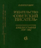 book Издательство «Советский писатель» Библиогр. 1934—1982