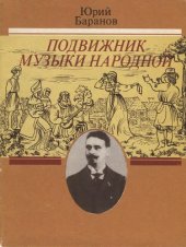 book Подвижник музыки народной