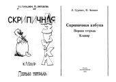 book Скрипичная азбука 1 тетрадь (клавир)