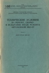 book Технические условия на ремонт, сборку и испытание после ремонта автомобиля ЗИЛ-157