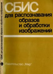 book СБИС для распознавания образов и обработки изображений