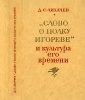 book «Слово о полку Игореве» и культура его времени