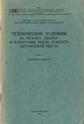 book Технические условия на ремонт, сборку и испытание после ремонта автомобиля ЗИЛ-157