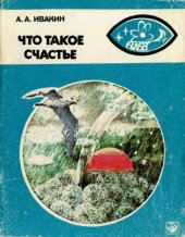 book Что такое счастье