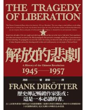 book 解放的悲劇：中國革命史1945-1957