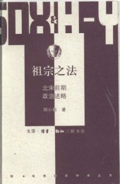 book 祖宗之法：北宋前期政治述略