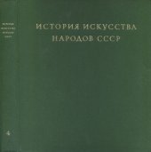 book История искусства народов СССР в 9 томах. Том 4. Искусство конца XVII-XVIII веков