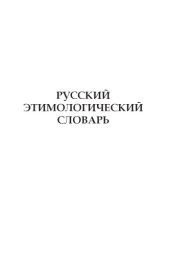 book Русский этимологический словарь. Вып. 11 (глюки - грайка).