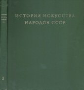 book История искусства народов СССР в 9 томах. Том 1. Искусство первобытного общества и древнейших государств