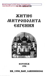 book Житие митрополита Евгения