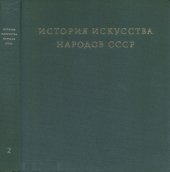 book История искусства народов СССР в 9 томах. Том 2.  Исскуство IV-XIII веков