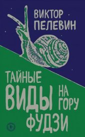 book Тайные виды на гору Фудзи