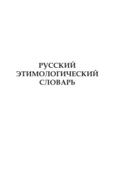 book Русский этимологический словарь. Вып. 12 (грак I - дбать).