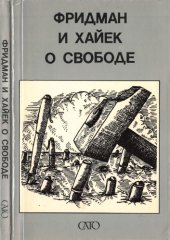 book Фридман и Хайек о свободе