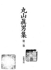 book 丸山眞男集 第二巻