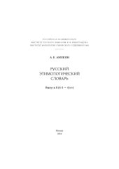 book Русский этимологический словарь. Вып. 8 (во I — вран).